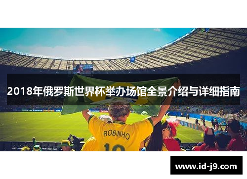 2018年俄罗斯世界杯举办场馆全景介绍与详细指南 2018年俄罗斯世界杯举办场馆全景介绍与详细指南