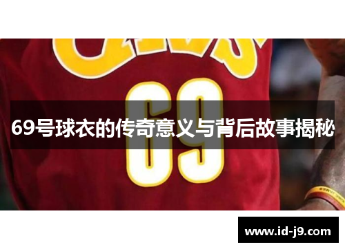 69号球衣的传奇意义与背后故事揭秘