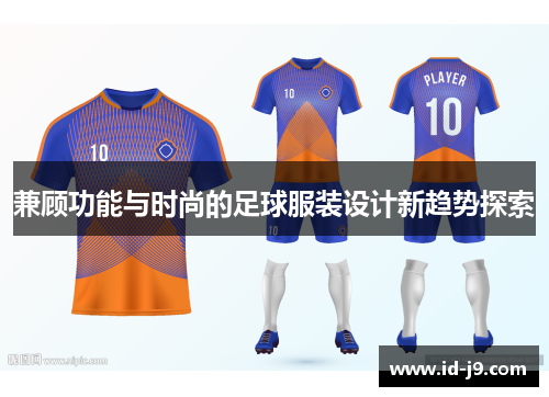 兼顾功能与时尚的足球服装设计新趋势探索