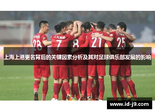 上海上港更名背后的关键因素分析及其对足球俱乐部发展的影响