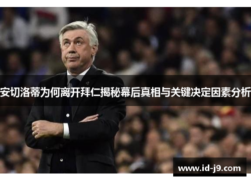 安切洛蒂为何离开拜仁揭秘幕后真相与关键决定因素分析