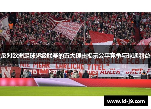 反对欧洲足球超级联赛的五大理由揭示公平竞争与球迷利益