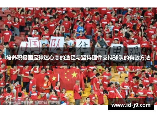 培养积极国足球迷心态的途径与坚持理性支持球队的有效方法