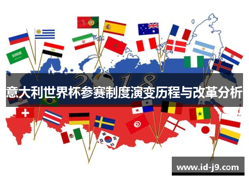 意大利世界杯参赛制度演变历程与改革分析