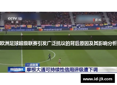 欧洲足球超级联赛引发广泛抗议的背后原因及其影响分析
