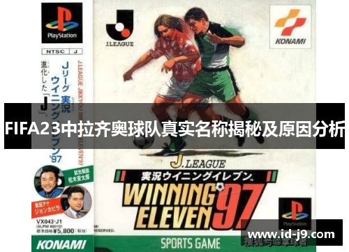 FIFA23中拉齐奥球队真实名称揭秘及原因分析