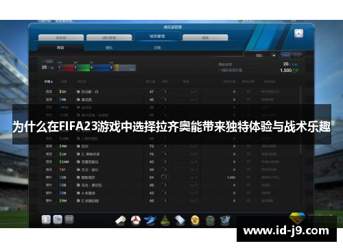 为什么在FIFA23游戏中选择拉齐奥能带来独特体验与战术乐趣 为什么在FIFA23游戏中选择拉齐奥能带来独特体验与战术乐趣