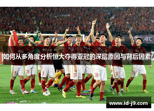 如何从多角度分析恒大夺得亚冠的深层原因与背后因素