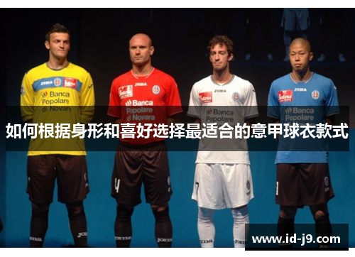 如何根据身形和喜好选择最适合的意甲球衣款式