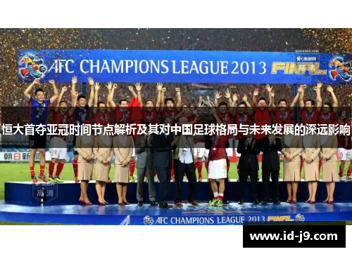 恒大首夺亚冠时间节点解析及其对中国足球格局与未来发展的深远影响