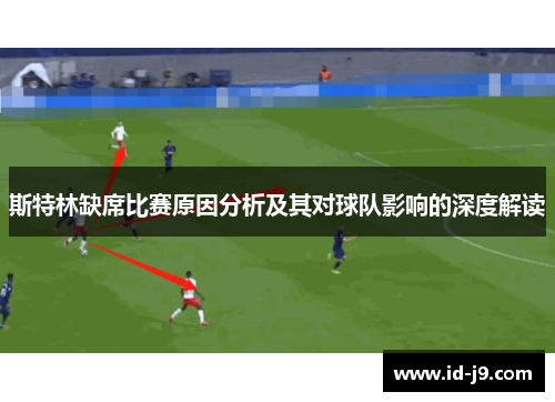 斯特林缺席比赛原因分析及其对球队影响的深度解读