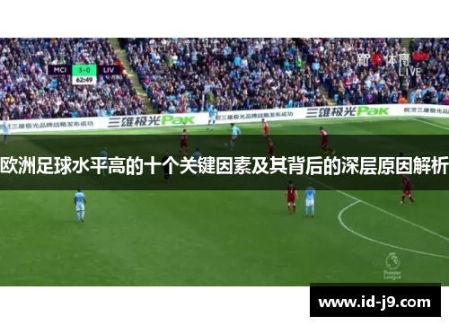 欧洲足球水平高的十个关键因素及其背后的深层原因解析