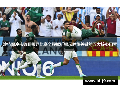 沙特爆冷击败阿根廷比赛全程解析揭示胜负关键的五大核心因素 沙特爆冷击败阿根廷比赛全程解析揭示胜负关键的五大核心因素