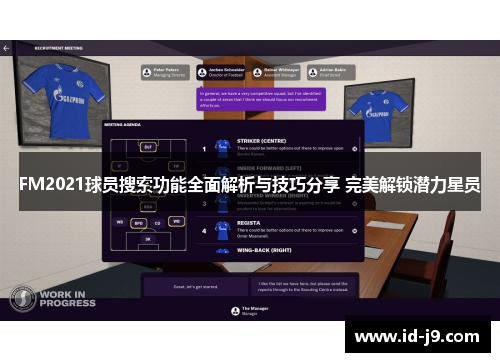 FM2021球员搜索功能全面解析与技巧分享 完美解锁潜力星员