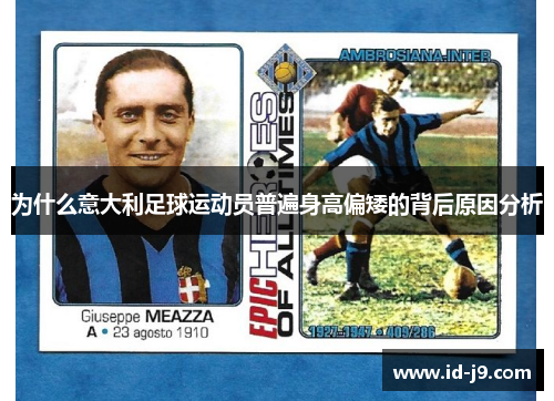 为什么意大利足球运动员普遍身高偏矮的背后原因分析