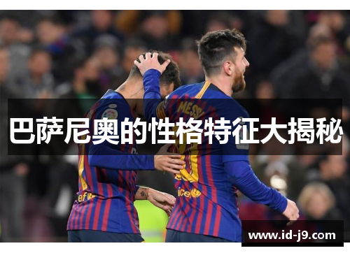 巴萨尼奥的性格特征大揭秘