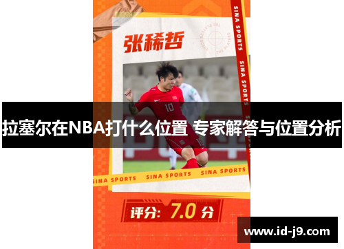 拉塞尔在NBA打什么位置 专家解答与位置分析 拉塞尔在NBA打什么位置 专家解答与位置分析