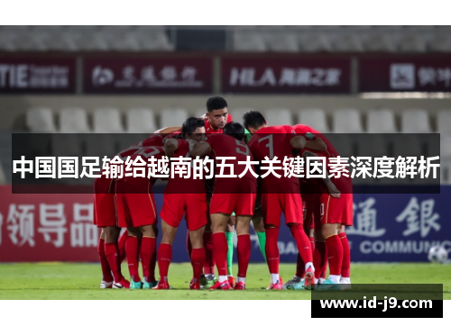 中国国足输给越南的五大关键因素深度解析