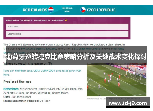 葡萄牙逆转捷克比赛策略分析及关键战术变化探讨