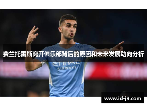 费兰托雷斯离开俱乐部背后的原因和未来发展动向分析