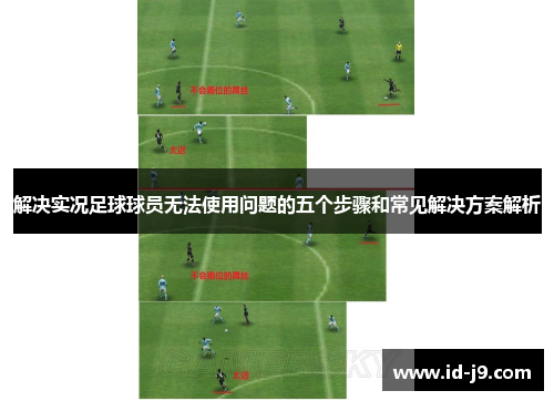 解决实况足球球员无法使用问题的五个步骤和常见解决方案解析