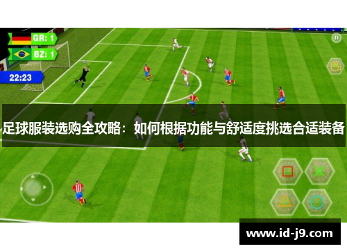 足球服装选购全攻略:如何根据功能与舒适度挑选合适装备 足球服装选购全攻略:如何根据功能与舒适度挑选合适装备