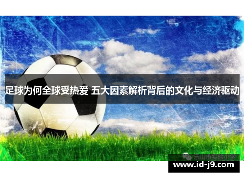 足球为何全球受热爱 五大因素解析背后的文化与经济驱动 足球为何全球受热爱 五大因素解析背后的文化与经济驱动