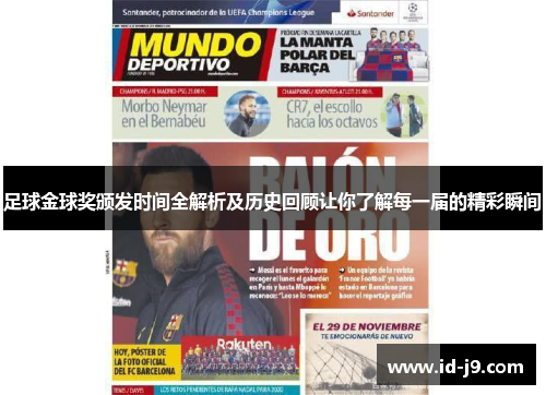 足球金球奖颁发时间全解析及历史回顾让你了解每一届的精彩瞬间 足球金球奖颁发时间全解析及历史回顾让你了解每一届的精彩瞬间