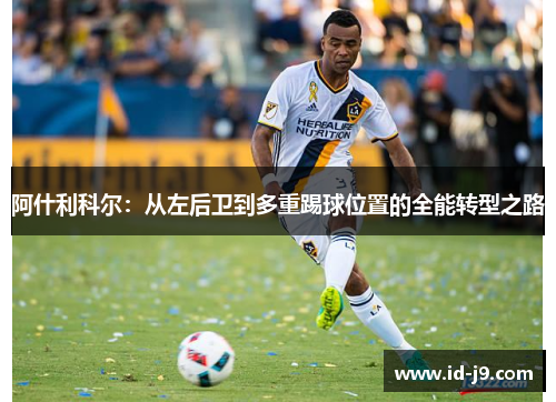 阿什利科尔：从左后卫到多重踢球位置的全能转型之路