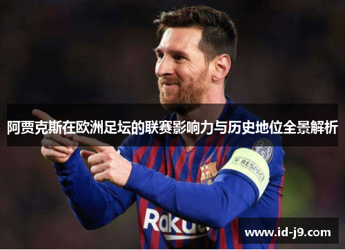 阿贾克斯在欧洲足坛的联赛影响力与历史地位全景解析