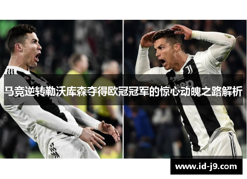 马竞逆转勒沃库森夺得欧冠冠军的惊心动魄之路解析