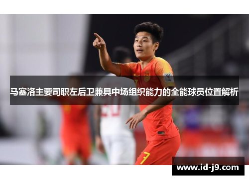 马塞洛主要司职左后卫兼具中场组织能力的全能球员位置解析 马塞洛主要司职左后卫兼具中场组织能力的全能球员位置解析