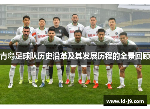 青岛足球队历史沿革及其发展历程的全景回顾