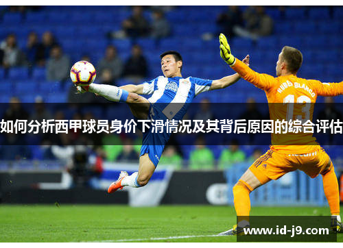 如何分析西甲球员身价下滑情况及其背后原因的综合评估