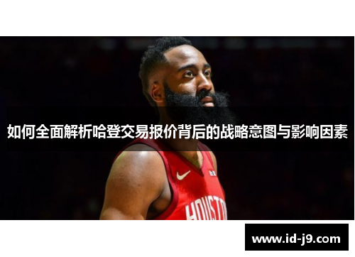 如何全面解析哈登交易报价背后的战略意图与影响因素