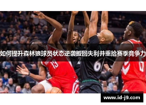 如何提升森林狼球员状态逆袭扳回失利并重拾赛季竞争力