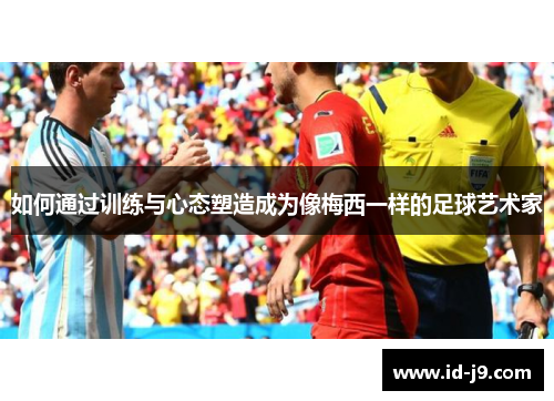 如何通过训练与心态塑造成为像梅西一样的足球艺术家