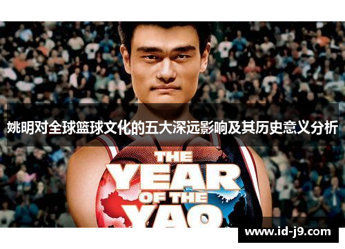 姚明对全球篮球文化的五大深远影响及其历史意义分析 姚明对全球篮球文化的五大深远影响及其历史意义分析