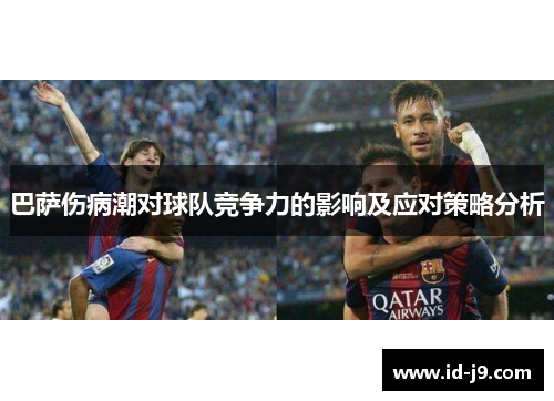 巴萨伤病潮对球队竞争力的影响及应对策略分析