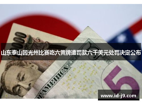 山东泰山因光州比赛吃六黄牌遭罚款六千美元处罚决定公布