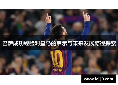 巴萨成功经验对皇马的启示与未来发展路径探索