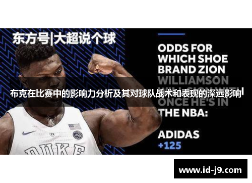 布克在比赛中的影响力分析及其对球队战术和表现的深远影响