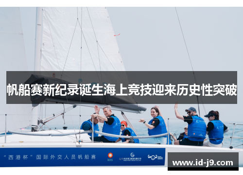 帆船赛新纪录诞生海上竞技迎来历史性突破 帆船赛新纪录诞生海上竞技迎来历史性突破