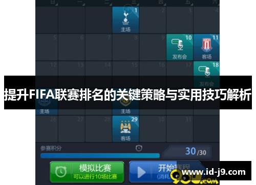提升FIFA联赛排名的关键策略与实用技巧解析 提升FIFA联赛排名的关键策略与实用技巧解析