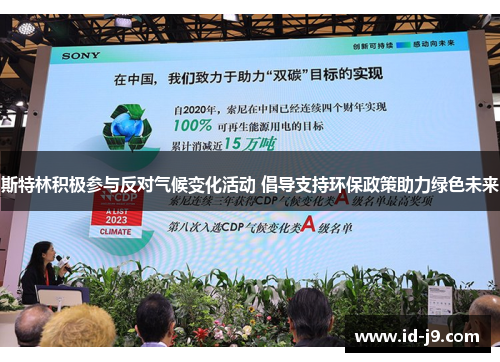 斯特林积极参与反对气候变化活动 倡导支持环保政策助力绿色未来 斯特林积极参与反对气候变化活动 倡导支持环保政策助力绿色未来