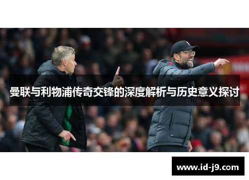 曼联与利物浦传奇交锋的深度解析与历史意义探讨