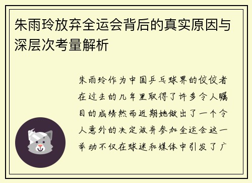 朱雨玲放弃全运会背后的真实原因与深层次考量解析
