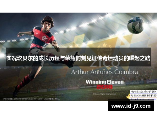 实况坎贝尔的成长历程与荣耀时刻见证传奇运动员的崛起之路 实况坎贝尔的成长历程与荣耀时刻见证传奇运动员的崛起之路