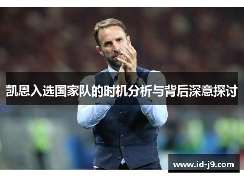 凯恩入选国家队的时机分析与背后深意探讨