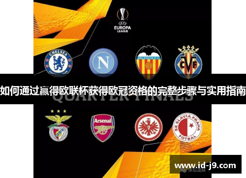 如何通过赢得欧联杯获得欧冠资格的完整步骤与实用指南 如何通过赢得欧联杯获得欧冠资格的完整步骤与实用指南